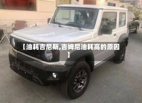 【油耗吉尼斯,吉姆尼油耗高的原因】-第3张图片