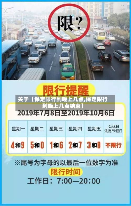 关于【保定限行到晚上几点,保定限行到晚上几点结束】-第2张图片