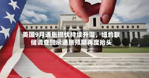 美国9月通胀担忧持续升温，纽约联储调查警示通胀预期再度抬头