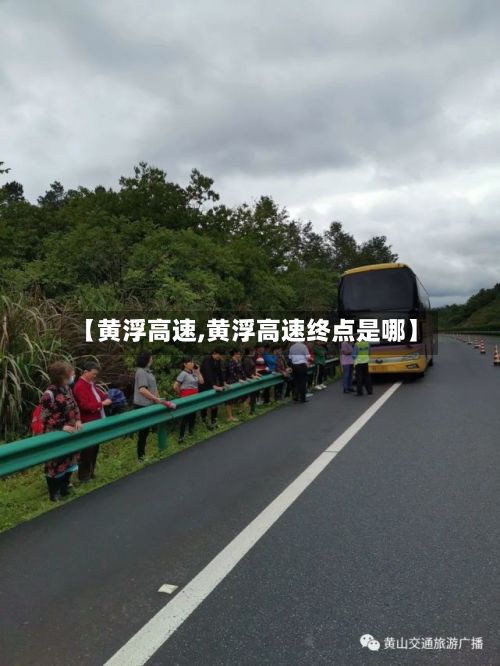 【黄浮高速,黄浮高速终点是哪】-第3张图片