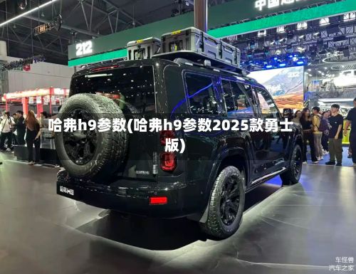 哈弗h9参数(哈弗h9参数2025款勇士版)