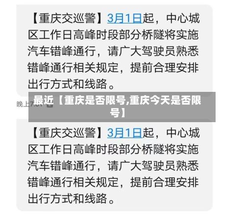 最近【重庆是否限号,重庆今天是否限号】