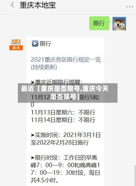 最近【重庆是否限号,重庆今天是否限号】-第2张图片