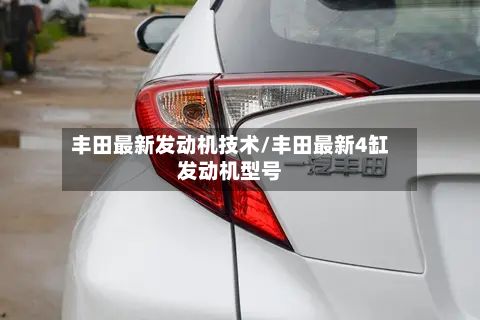 丰田最新发动机技术/丰田最新4缸发动机型号-第2张图片