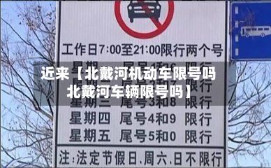 近来【北戴河机动车限号吗北戴河车辆限号吗】-第2张图片