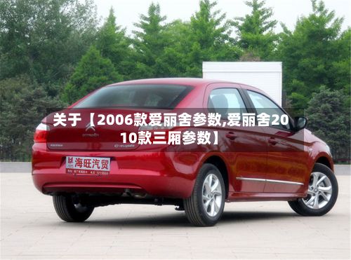 关于【2006款爱丽舍参数,爱丽舍2010款三厢参数】-第2张图片