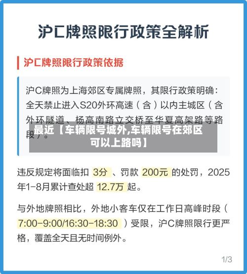 最近【车辆限号城外,车辆限号在郊区可以上路吗】