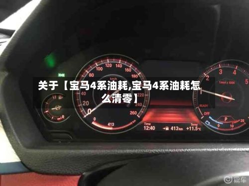 关于【宝马4系油耗,宝马4系油耗怎么清零】-第3张图片