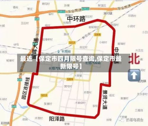 最近【保定市四月限号查询,保定市最新限号】