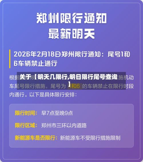 关于【明天几限行,明日限行尾号查询】-第3张图片