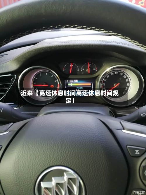 近来【高速休息时间高速休息时间规定】-第2张图片