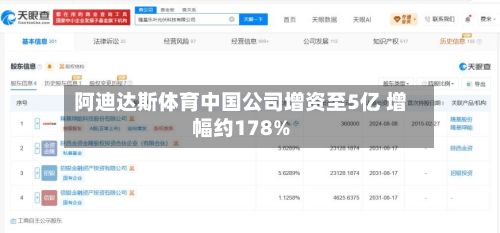 阿迪达斯体育中国公司增资至5亿 增幅约178%