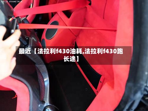 最近【法拉利f430油耗,法拉利f430跑长途】-第2张图片