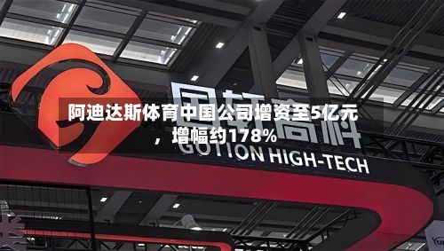 阿迪达斯体育中国公司增资至5亿元，增幅约178%