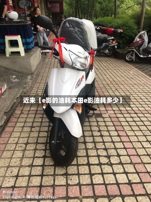 近来【e影的油耗本田e影油耗多少】
