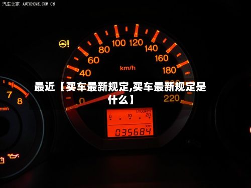 最近【买车最新规定,买车最新规定是什么】-第2张图片