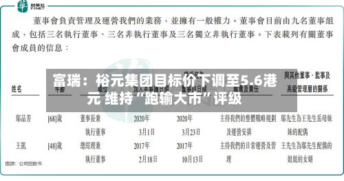 富瑞：裕元集团目标价下调至5.6港元 维持“跑输大市”评级