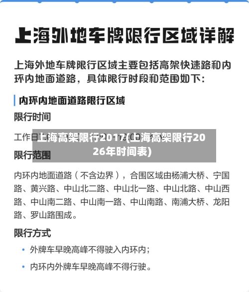 上海高架限行2017(上海高架限行2026年时间表)-第2张图片