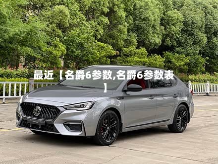 最近【名爵6参数,名爵6参数表】-第2张图片