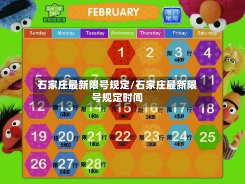石家庄最新限号规定/石家庄最新限号规定时间