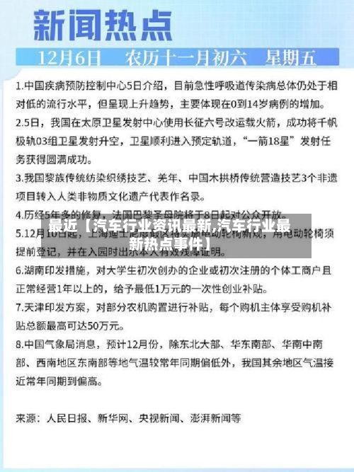 最近【汽车行业资讯最新,汽车行业最新热点事件】