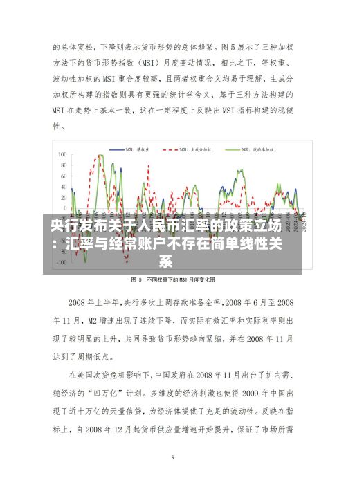 央行发布关于人民币汇率的政策立场：汇率与经常账户不存在简单线性关系