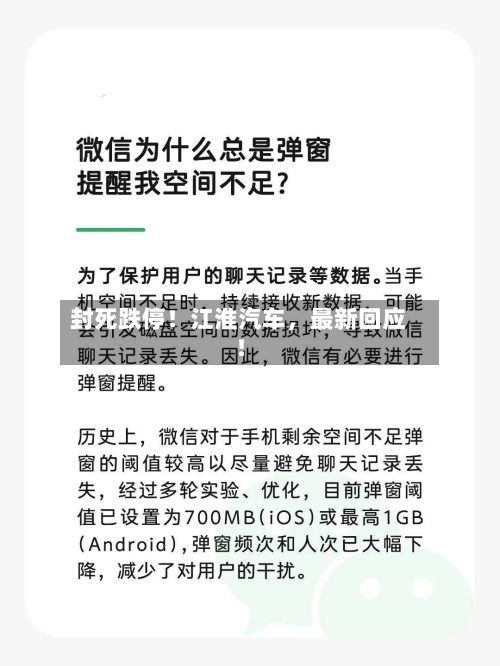 封死跌停！江淮汽车，最新回应！-第2张图片