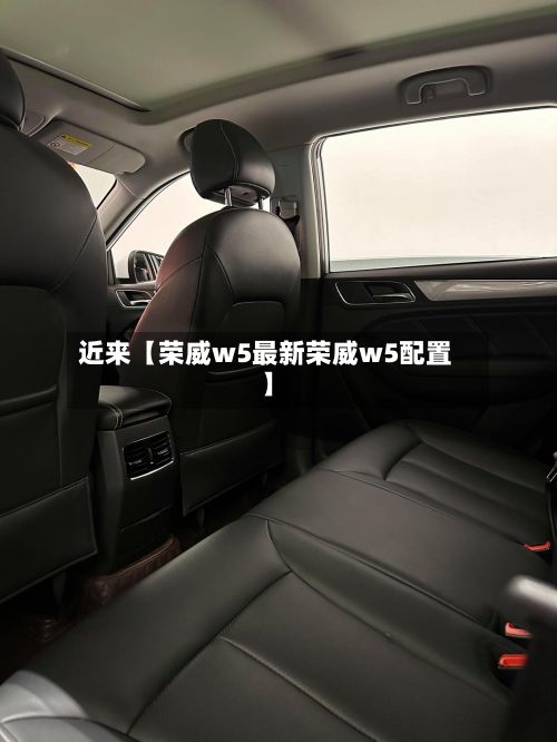 近来【荣威w5最新荣威w5配置】