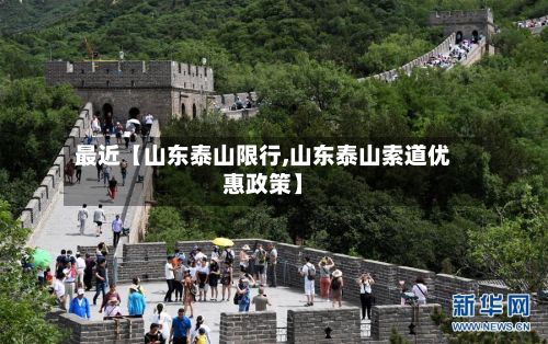 最近【山东泰山限行,山东泰山索道优惠政策】-第2张图片