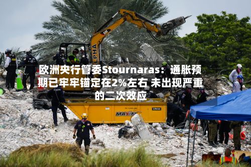 欧洲央行管委Stournaras：通胀预期已牢牢锚定在2%左右 未出现严重的二次效应