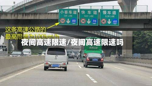 夜间高速限速/夜间高速限速吗-第2张图片