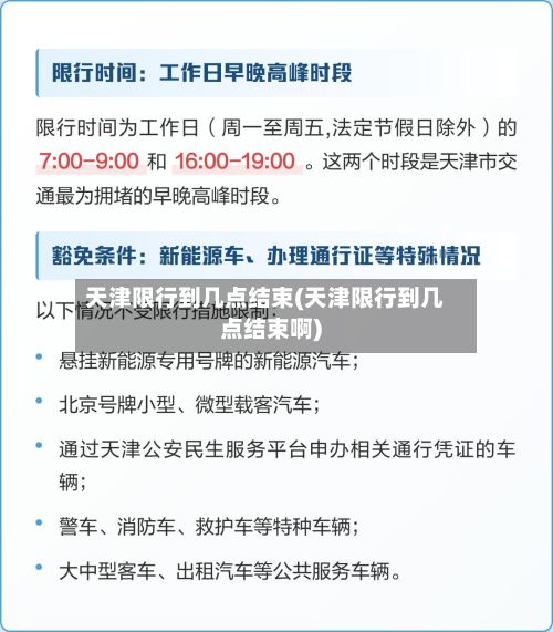 天津限行到几点结束(天津限行到几点结束啊)-第2张图片