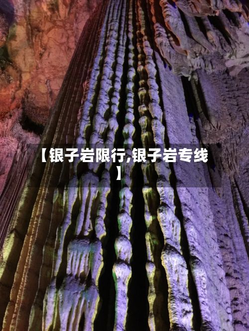 【银子岩限行,银子岩专线】