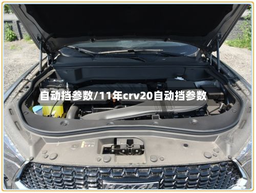 自动挡参数/11年crv20自动挡参数