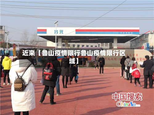 近来【鲁山疫情限行鲁山疫情限行区域】