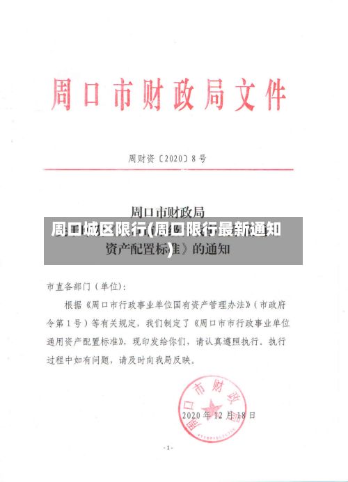 周口城区限行(周口限行最新通知)