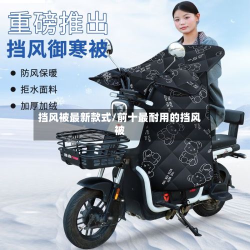 挡风被最新款式/前十最耐用的挡风被-第3张图片