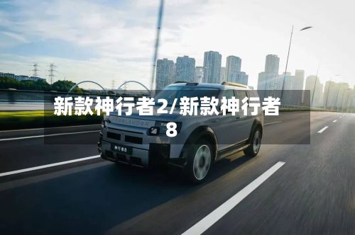 新款神行者2/新款神行者8-第2张图片