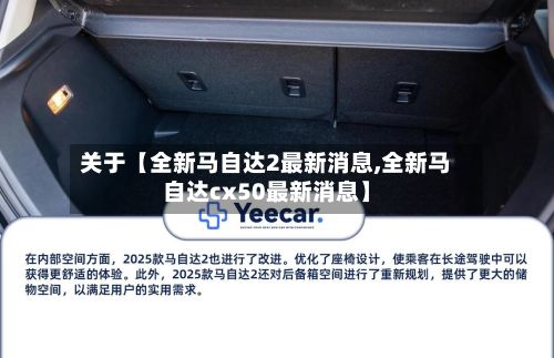 关于【全新马自达2最新消息,全新马自达cx50最新消息】