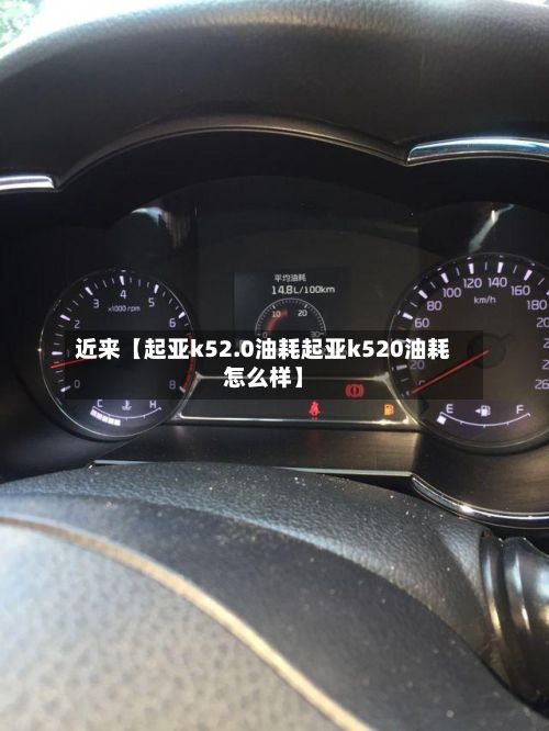 近来【起亚k52.0油耗起亚k520油耗怎么样】