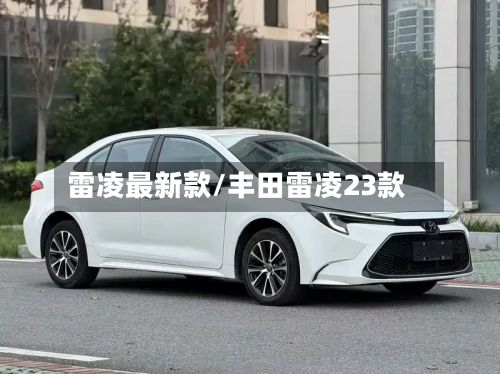 雷凌最新款/丰田雷凌23款-第3张图片