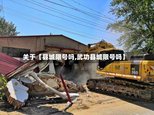 关于【县城限号吗,武功县城限号吗】