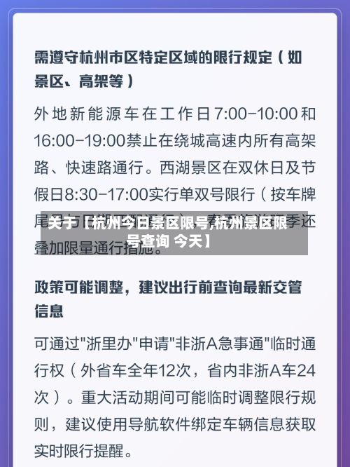 关于【杭州今日景区限号,杭州景区限号查询 今天】