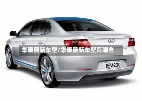 华泰最新车型/华泰最新车型有哪些-第2张图片