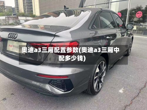 奥迪a3三厢配置参数(奥迪a3三厢中配多少钱)-第1张图片