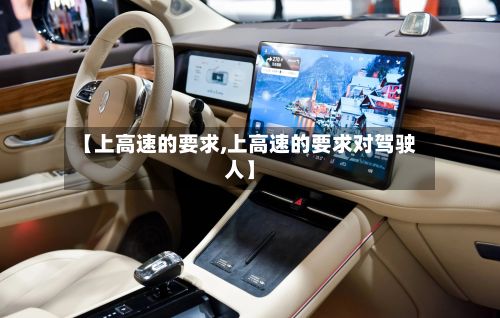 【上高速的要求,上高速的要求对驾驶人】-第3张图片