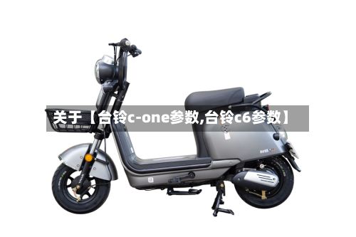 关于【台铃c-one参数,台铃c6参数】-第2张图片