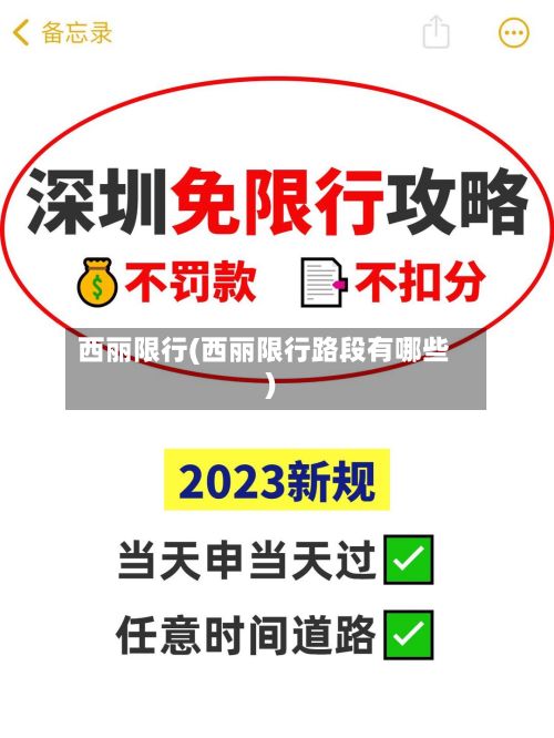 西丽限行(西丽限行路段有哪些)