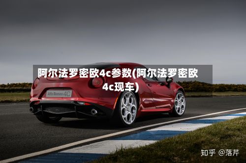 阿尔法罗密欧4c参数(阿尔法罗密欧4c现车)