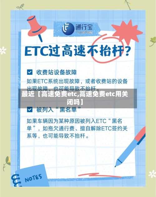 最近【高速免费etc,高速免费etc用关闭吗】-第3张图片